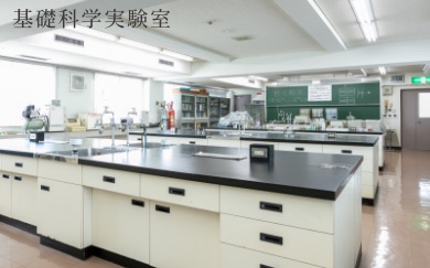 基礎科学実験室